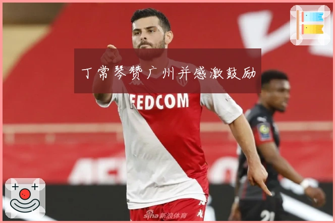 丁常琴赞广州并感激鼓励