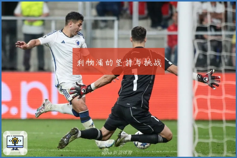 利物浦的坚持与挑战