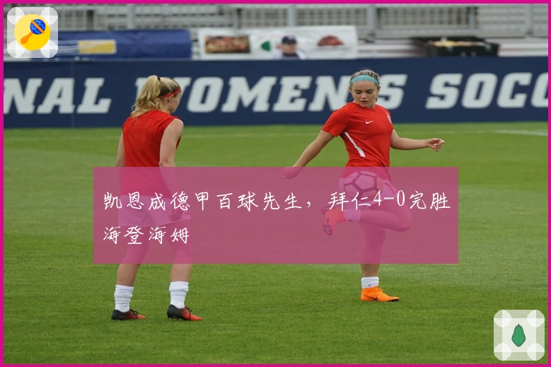 凯恩成德甲百球先生，拜仁4-0完胜海登海姆