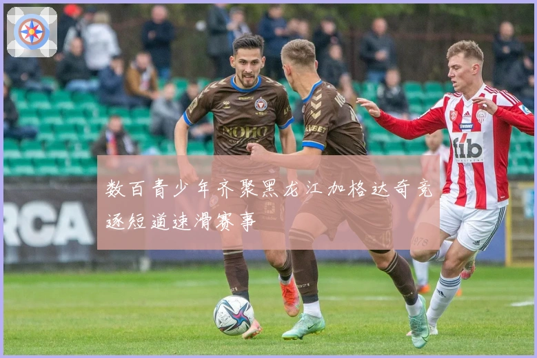 数百青少年齐聚黑龙江加格达奇竞逐短道速滑赛事