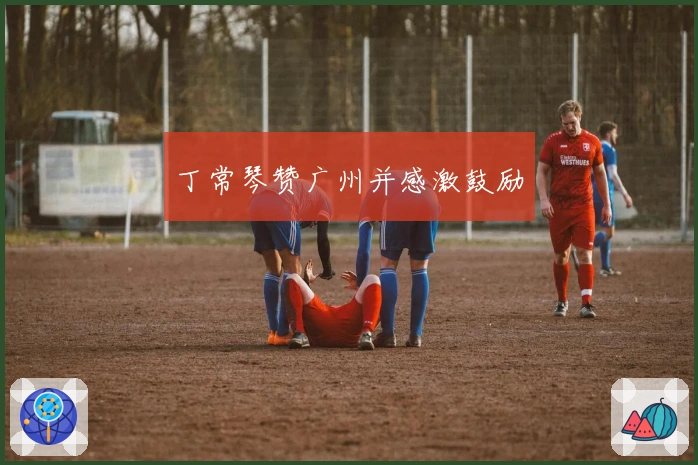 丁常琴赞广州并感激鼓励