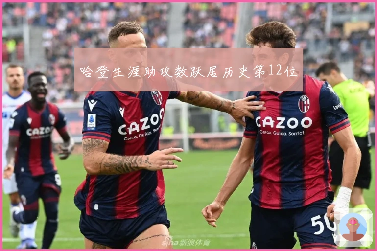 哈登生涯助攻数跃居历史第12位