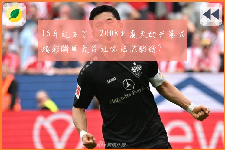 16年过去了，2008年夏天的开幕式精彩瞬间是否让你记忆犹新？