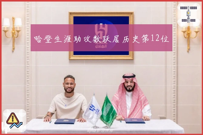 哈登生涯助攻数跃居历史第12位