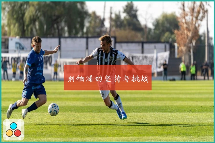 利物浦的坚持与挑战