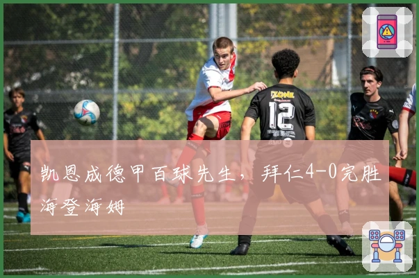 凯恩成德甲百球先生，拜仁4-0完胜海登海姆